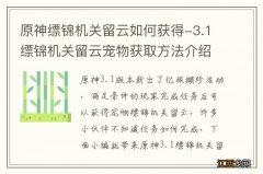 原神缥锦机关留云如何获得-3.1缥锦机关留云宠物获取方法介绍