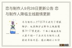 恋与制作人9月28日更新公告 恋与制作人降临主线剧情更新