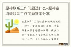 原神联系工作问题选什么-原神塞塔蕾联系工作问题答案分享