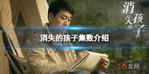 消失的孩子一共多少集 消失的孩子电视剧集数介绍