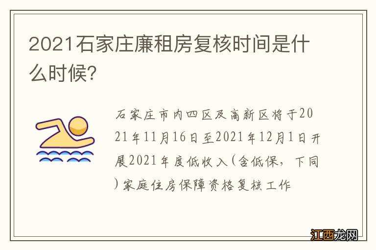 2021石家庄廉租房复核时间是什么时候？