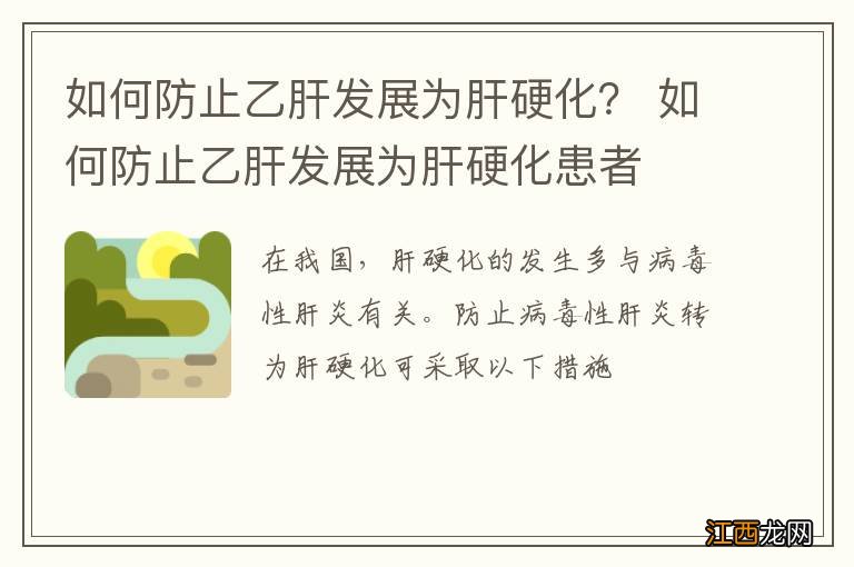 如何防止乙肝发展为肝硬化？ 如何防止乙肝发展为肝硬化患者