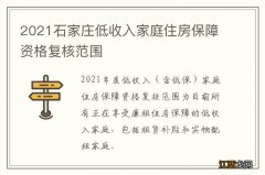 2021石家庄低收入家庭住房保障资格复核范围