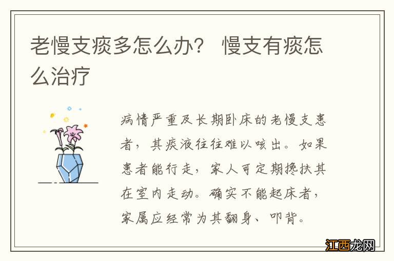 老慢支痰多怎么办? 慢支有痰怎么治疗