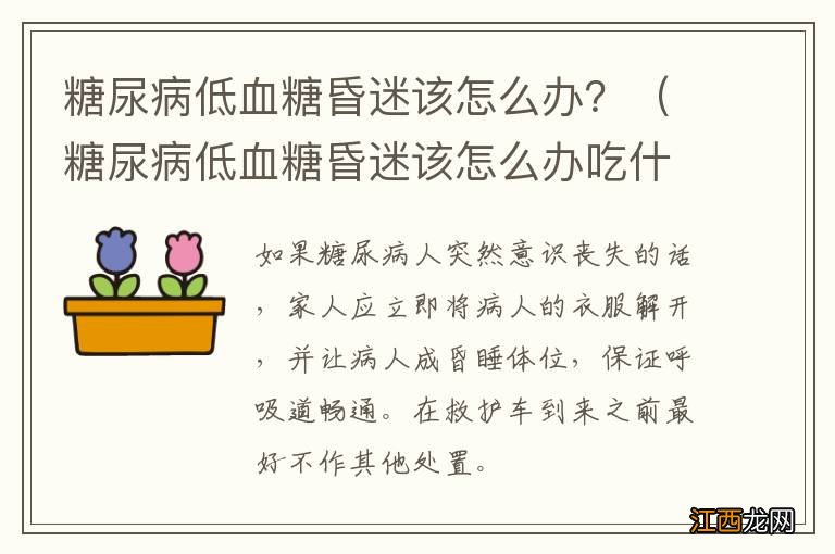 糖尿病低血糖昏迷该怎么办吃什么药 糖尿病低血糖昏迷该怎么办?