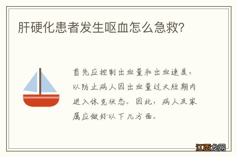 肝硬化患者发生呕血怎么急救?