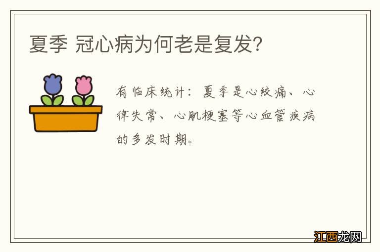 夏季 冠心病为何老是复发？