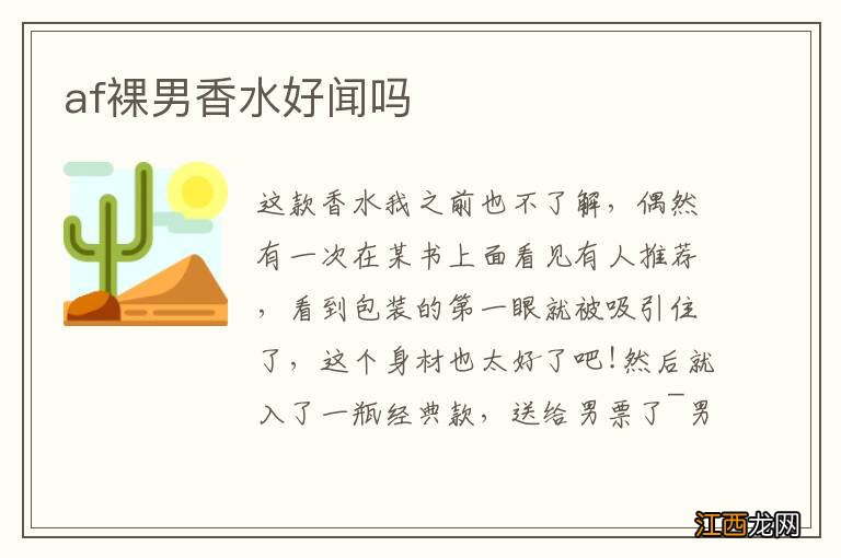 af裸男香水好闻吗