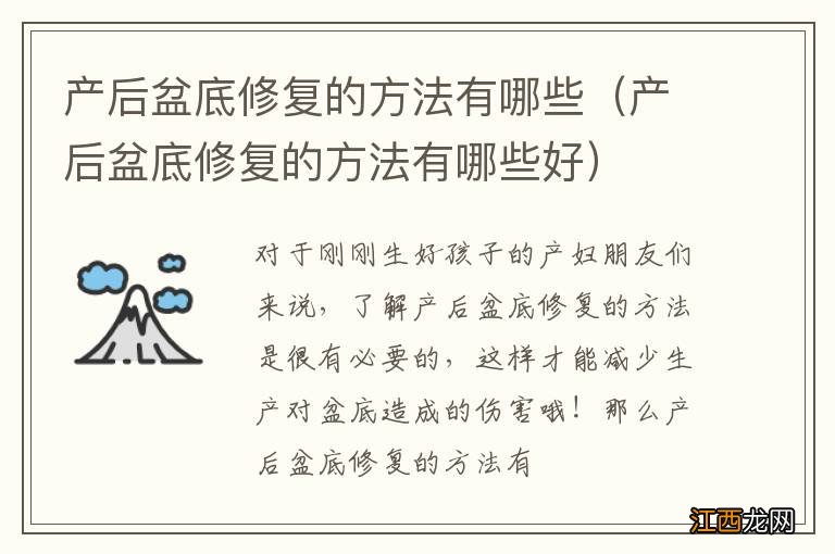 产后盆底修复的方法有哪些好 产后盆底修复的方法有哪些