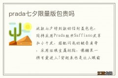 prada七夕限量版包贵吗