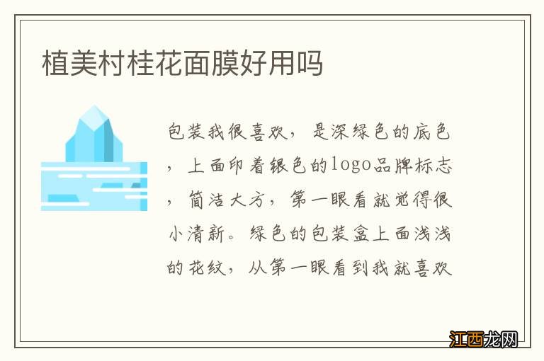 植美村桂花面膜好用吗