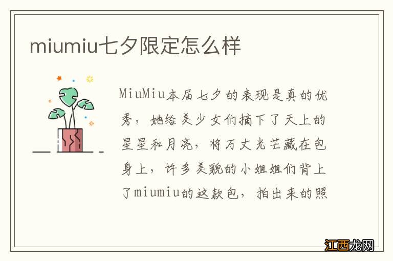 miumiu七夕限定怎么样