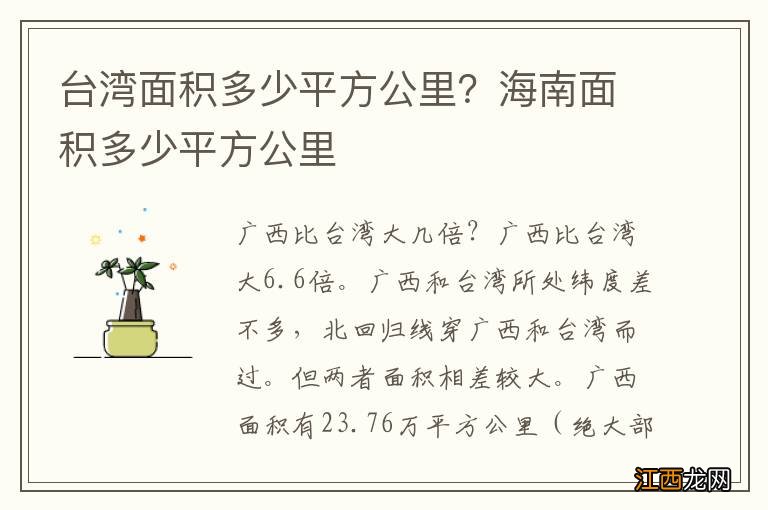 台湾面积多少平方公里？海南面积多少平方公里