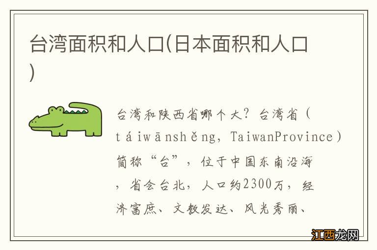 日本面积和人口 台湾面积和人口