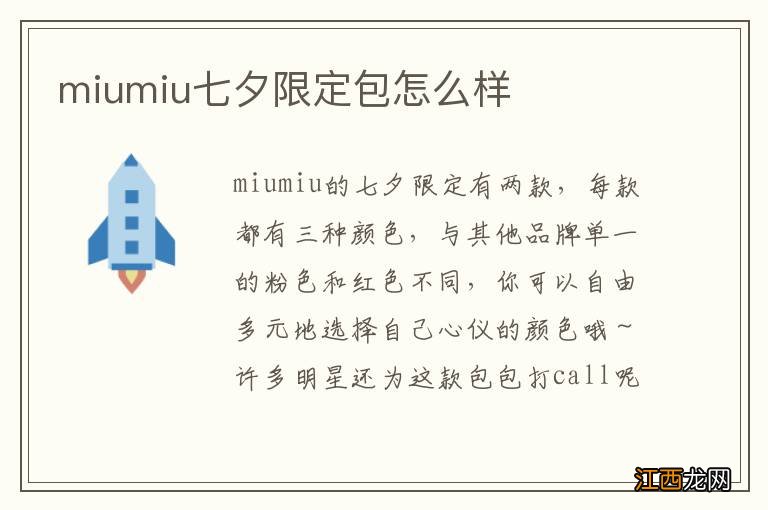 miumiu七夕限定包怎么样