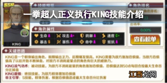 一拳超人正义执行KING技能介绍 KING适合什么阵容