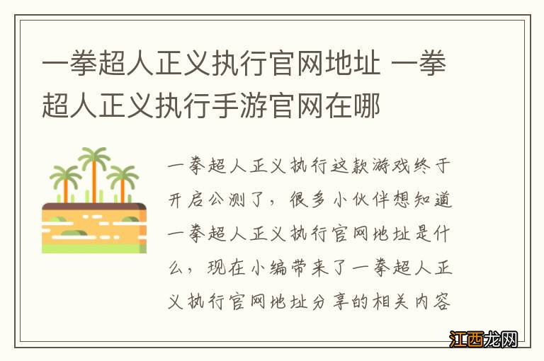 一拳超人正义执行官网地址 一拳超人正义执行手游官网在哪