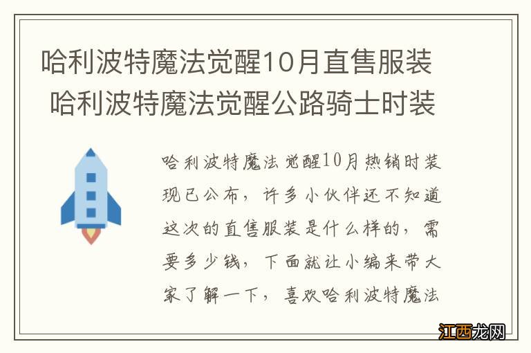 哈利波特魔法觉醒10月直售服装 哈利波特魔法觉醒公路骑士时装介绍