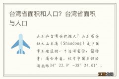 台湾省面积和人口？台湾省面积与人口