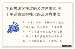 平遥古城客栈攻略及注意事项 关于平遥古城客栈攻略及注意事项