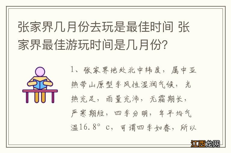 张家界几月份去玩是最佳时间 张家界最佳游玩时间是几月份？