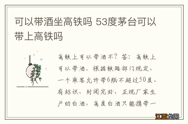 可以带酒坐高铁吗 53度茅台可以带上高铁吗