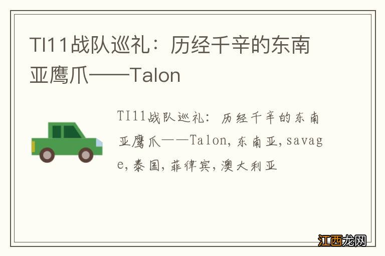 TI11战队巡礼：历经千辛的东南亚鹰爪——Talon