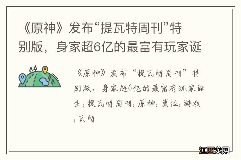 《原神》发布“提瓦特周刊”特别版，身家超6亿的最富有玩家诞生