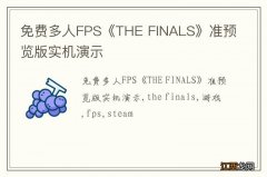 免费多人FPS《THE FINALS》准预览版实机演示