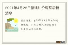 2021年4月28日福建油价调整最新消息