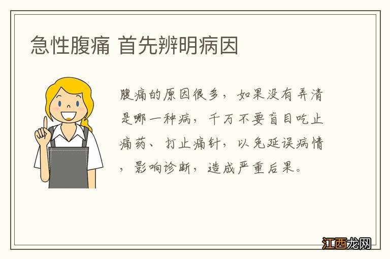 急性腹痛 首先辨明病因