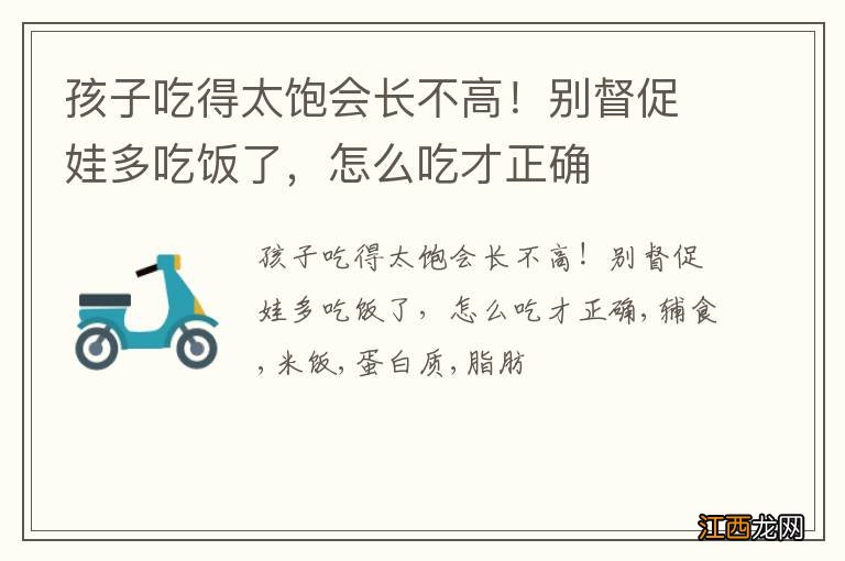 孩子吃得太饱会长不高！别督促娃多吃饭了，怎么吃才正确