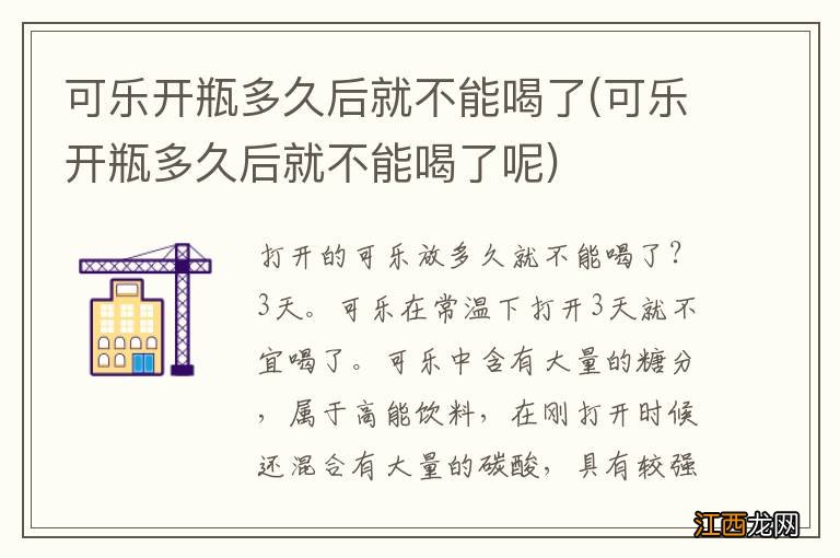 可乐开瓶多久后就不能喝了呢 可乐开瓶多久后就不能喝了
