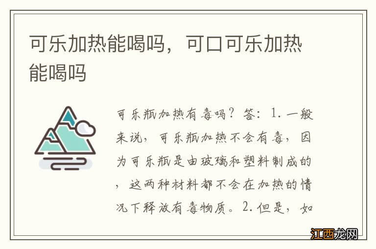 可乐加热能喝吗，可口可乐加热能喝吗