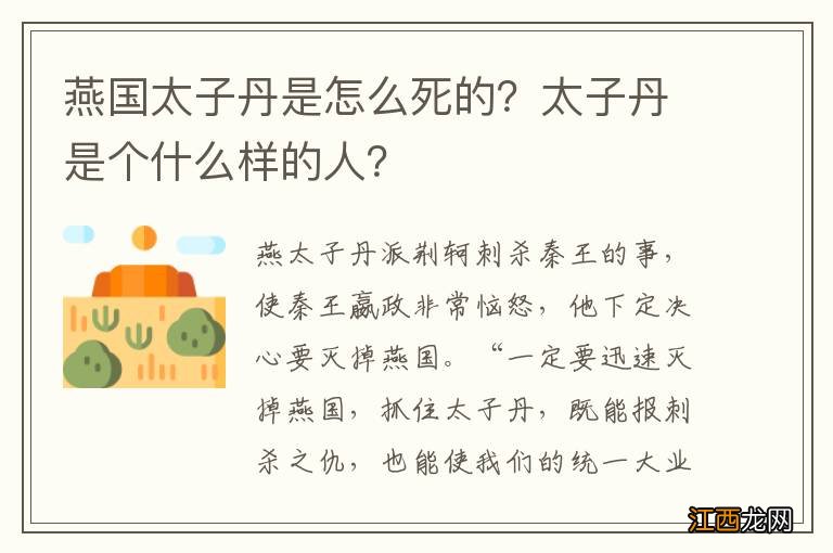 燕国太子丹是怎么死的？太子丹是个什么样的人？