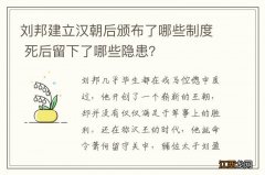 刘邦建立汉朝后颁布了哪些制度 死后留下了哪些隐患？