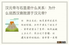 汉元帝与石显是什么关系：为什么说西汉衰败源于汉元帝？