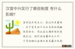 汉宣中兴实行了哪些制度 有什么影响？