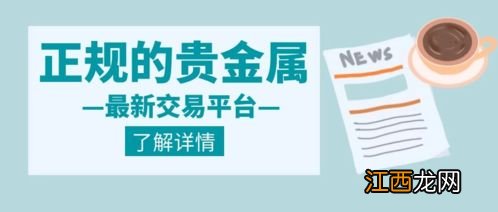 如何选择正规贵金属交易平台？