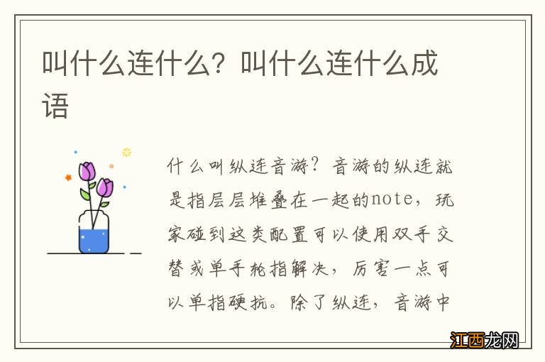 叫什么连什么?叫什么连什么成语