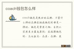 coach钱包怎么样