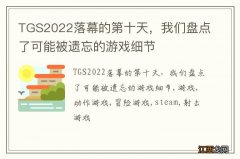 TGS2022落幕的第十天，我们盘点了可能被遗忘的游戏细节