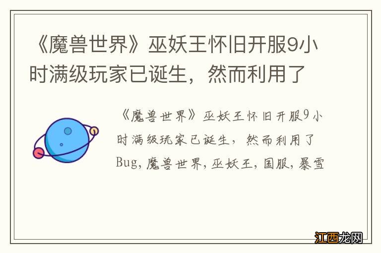 《魔兽世界》巫妖王怀旧开服9小时满级玩家已诞生，然而利用了Bug