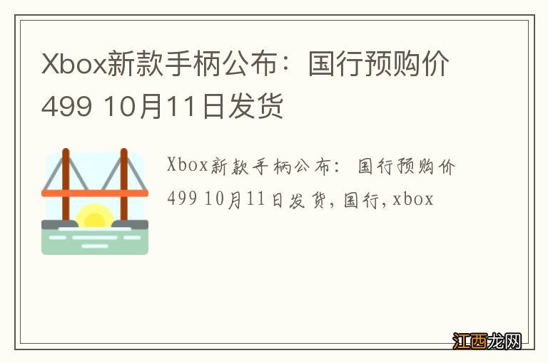 Xbox新款手柄公布：国行预购价499 10月11日发货