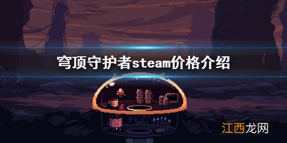 穹顶守护者steam价格是多少 穹顶守护者steam价格介绍