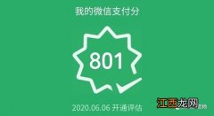 微信支付分801分高吗？