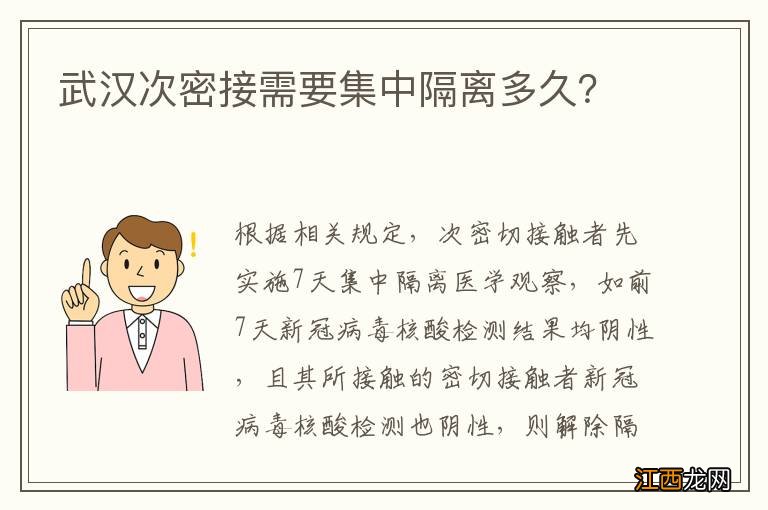 武汉次密接需要集中隔离多久？