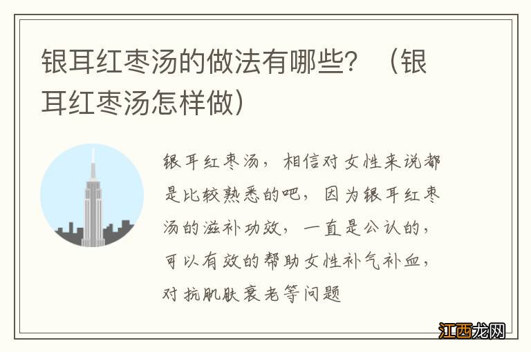 银耳红枣汤怎样做 银耳红枣汤的做法有哪些？