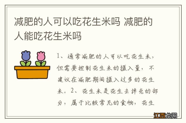 减肥的人可以吃花生米吗 减肥的人能吃花生米吗