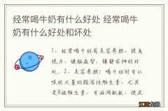 经常喝牛奶有什么好处 经常喝牛奶有什么好处和坏处